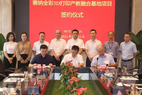 重磅 蒲江縣與珠海賽納打印科技共建全彩3d打印產(chǎn)教融合基地