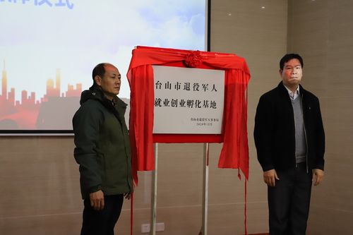 臺山市退役軍人就業創業孵化基地正式揭牌