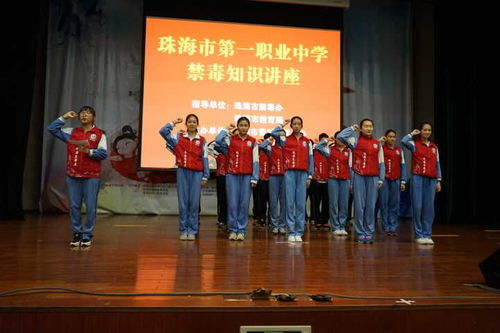 珠海市第一中等職業學校 禁毒知識進校園，筑牢青春防護墻